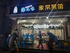门面-海之味海鲜大咖·家常菜