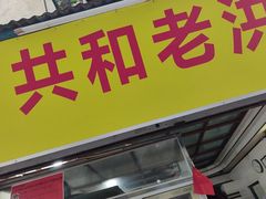 -共和老洪豆花草粿水粿