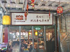 -三个大叔烤羊肉串·炭炉砂锅菜(西三旗店)