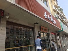 门面-亮亮拉面(师范路店)