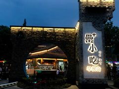 门面-罍+村卤菜摊(罍街店)