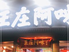 门面-王庄阿咪海鲜大排档(象园店)