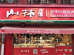 门面-山林熟食(兰溪路店)