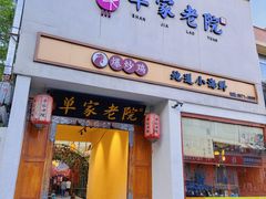 -单家老院·院子里的青岛菜(沙子口店)