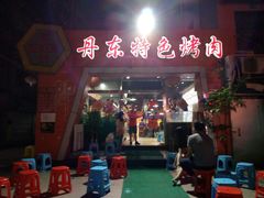 门面-丹东特色烤肉(学府路一部店)