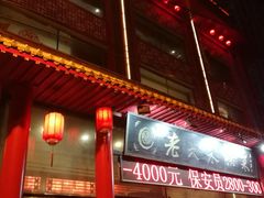 门面-老六杀猪菜(进乡街店)