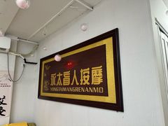 -永太盲人按摩(福田店)