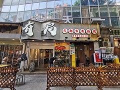 -有局·成都市井烧烤·精酿啤酒(双楠店)