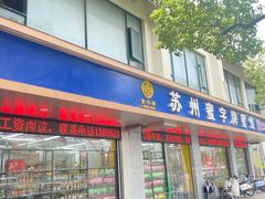 -苏州蜜字牌蜜饯(东环店)