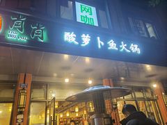 门面-肖肖酸萝卜鱼火锅(总店)