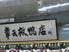 -章云板鸭(总店)