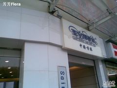 香港圣安娜饼屋(信和广场店)门口-圣安娜饼屋(信和广场店)