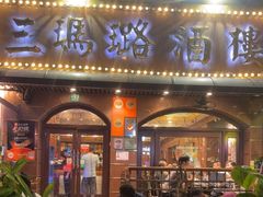 -三玛璐酒楼(汉口路店)