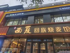 -西夏回族烧麦馆(牡丹街店)
