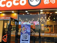 门面-CoCo都可(大华二店)