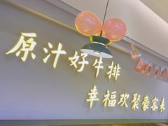 -豪客来牛排(宝龙城市广场店)