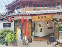 -小喜客·云南特色菜(纳西庭院店)
