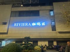 -RIVIERA 松鹤楼(外滩店)