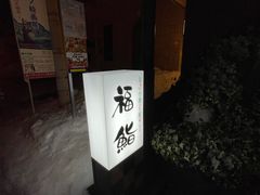 -小樽 福鮨