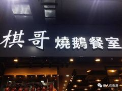 门面-棋哥烧鹅餐室(发昌大厦店)