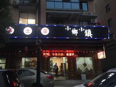 门面-小乡小镇·传承桐庐土菜·老板亲自烧的菜
