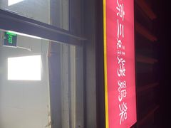 -京三儿烤鸡架(北新桥店)