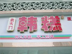 门面-南大门韩糕(后埭溪路店)