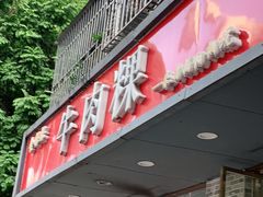 门面-金粿粿·牛肉粿