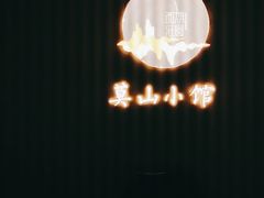 -莫山小馆(百花店)