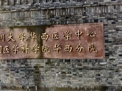 -四川大学(华西校区)