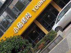 -小杨烤肉(朱雀店)