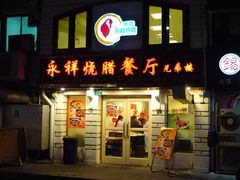 -永祥烧腊餐厅(虹口店)
