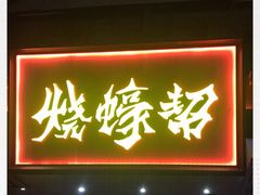 门面-烧蠔帮·生蚝海鲜牌档(观海店)