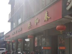 -共和春(甘泉路店)