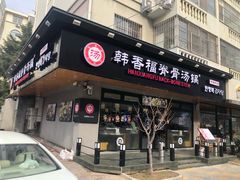 门面-韩香福脊骨汤锅(上杭路店)