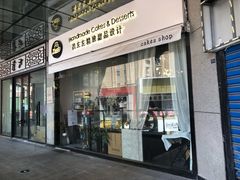 门面-ZOZO's昌左左精致甜品设计(新北店)