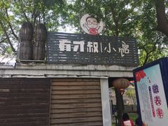-有才叔的小馆(招商依云曲江店)