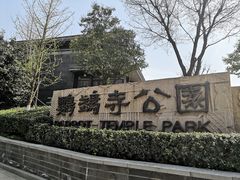 -鹦鹉寺公园