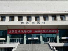 -天河体育中心