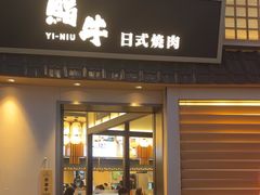-極屋鮨牛 · 烧肉酒场(时代C馆店)
