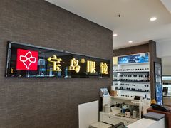 -宝岛眼镜(福中店)
