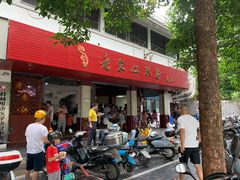 -老东江米粉(南方大厦店)