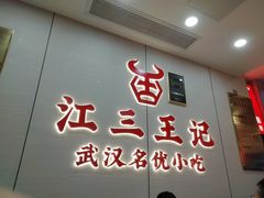 -江三王记牛杂馆(总店)