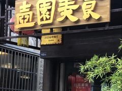 -壶园美食·淮扬菜(东圈门店)