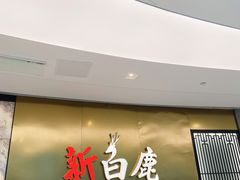 门面-新白鹿餐厅(虹桥南丰城店)