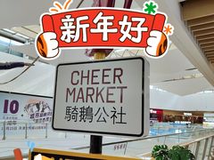 -骑鹅公社(南开大悦城店)