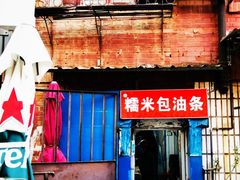 -殷姐糯米包油条