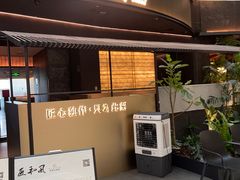 -匠和风精致料理(成都龙湖滨江天街店)