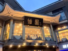 -怡园饭店-餐厅(四望亭店)