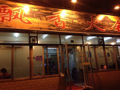 iphone_upload_pic-飘香火锅(玉林西路店)